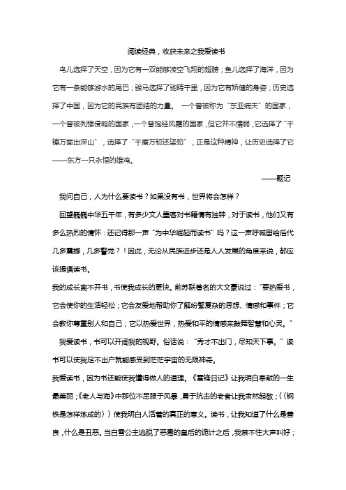 《阅读经典,收获未来之我爱读书》