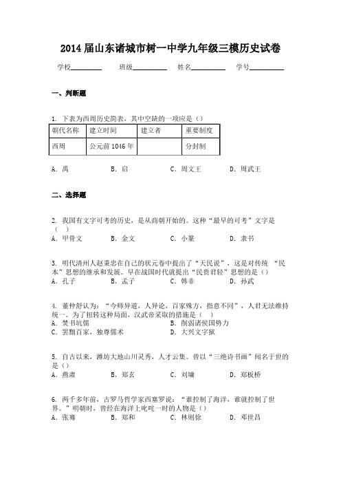 2014届山东诸城市树一中学九年级三模历史试卷