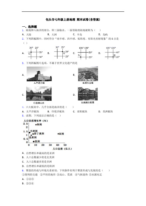包头市七年级上册地理 期末试卷(含答案)
