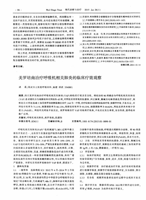 美罗培南治疗呼吸机相关肺炎的临床疗效观察