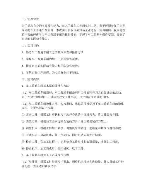 车工普通车削实习报告