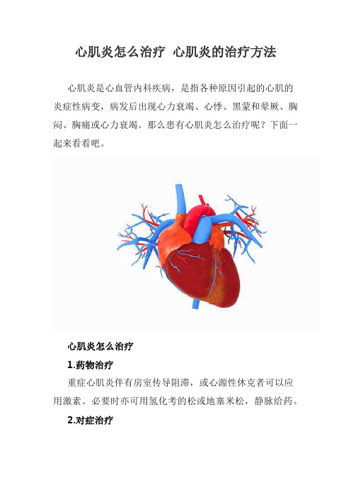 心肌炎怎么治疗 心肌炎的治疗方法