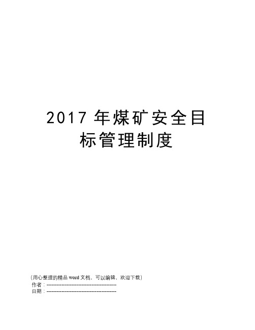 2017年煤矿安全目标管理制度