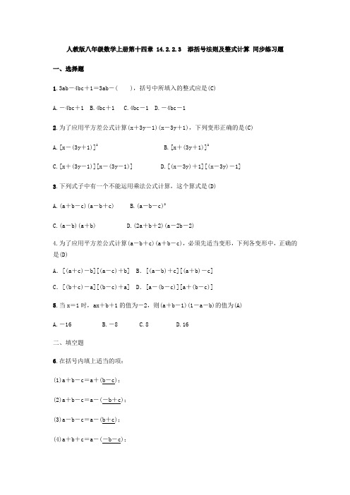 人教版八年级数学上册第十四章 14.2.2.3添括号法则及整式计算 同步练习题( 教师版)