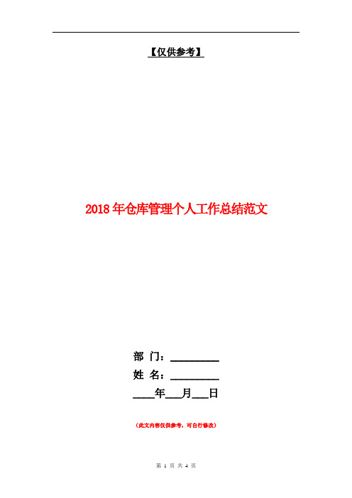 2018年仓库管理个人工作总结范文【最新版】