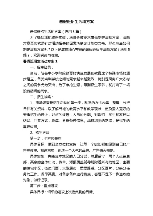 暑假班招生活动方案