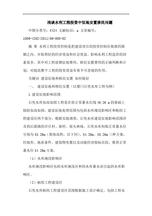 水利工程投资中征地安置移民问题论文