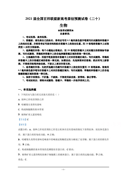 2021届全国百师联盟新高考原创预测试卷(二十)生物