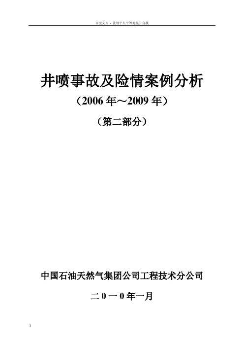 井喷事故及险情案例分析20062009