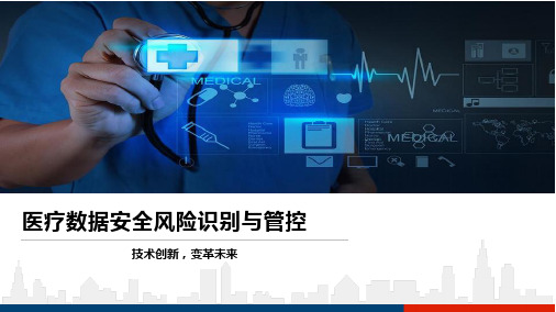 医疗数据安全风险识别与管控