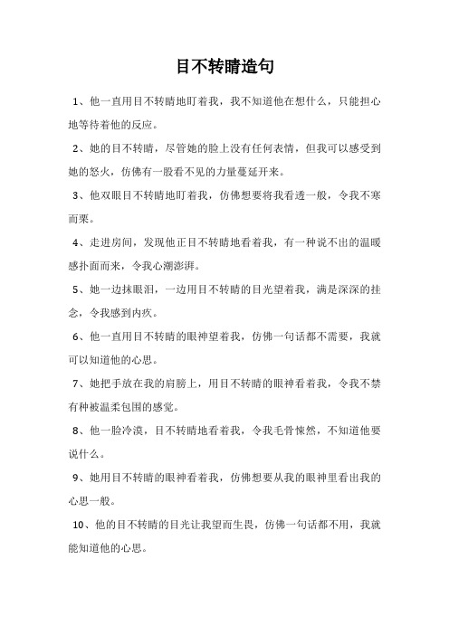 目不转睛造句
