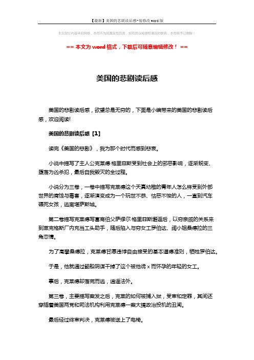 【最新】美国的悲剧读后感-易修改word版 (6页)