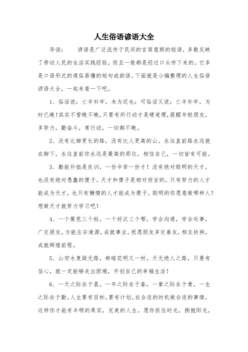 人生俗语谚语大全