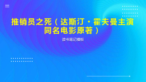 推销员之死(达斯汀 霍夫曼主演同名电影原著)