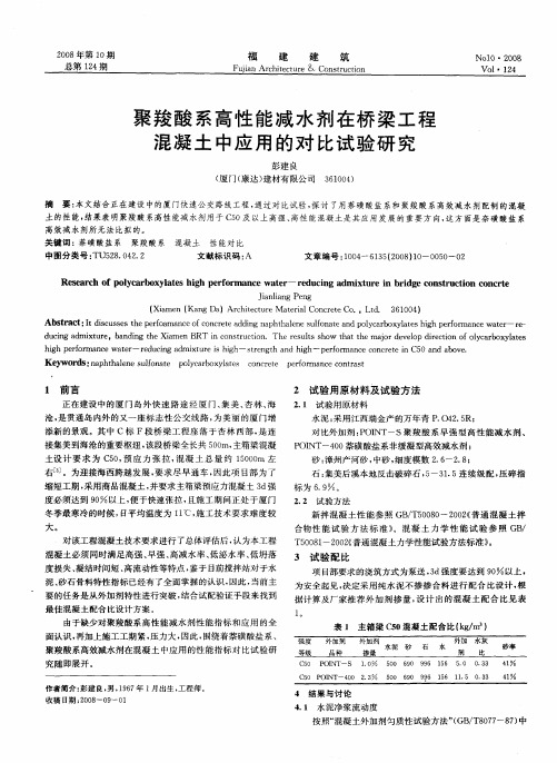 聚羧酸系高性能减水剂在桥梁工程混凝土中应用的对比试验研究