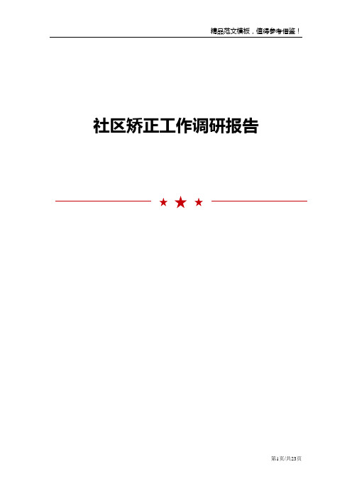 社区矫正工作调研报告