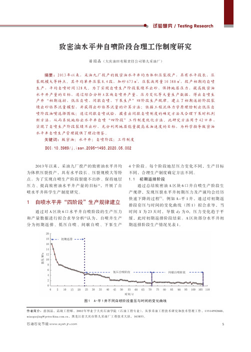 致密油水平井自喷阶段合理工作制度研究