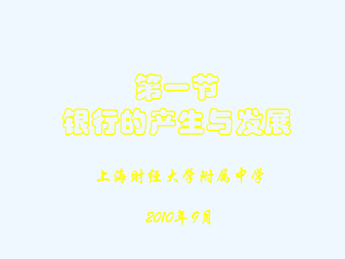银行的产生与发展