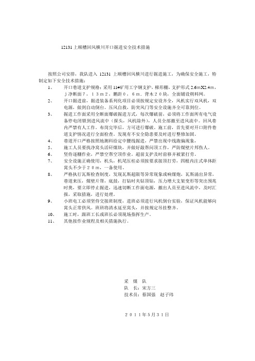 12131上顺槽回风横川开口掘进安全技术措施