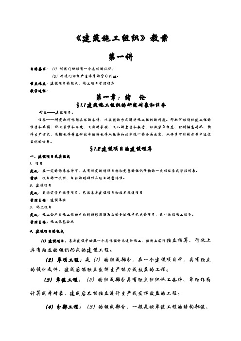 《建筑施工组织》教案