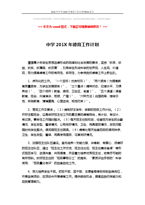 2018年中学201X年德育工作计划-word范文 (5页)
