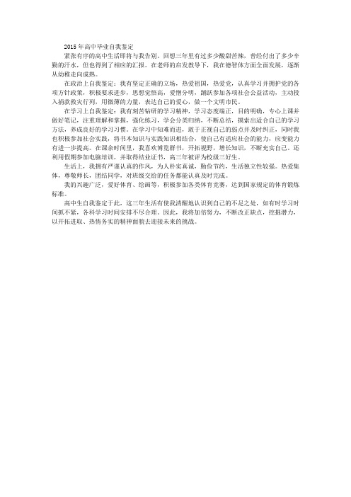 2015年高中毕业自我鉴定