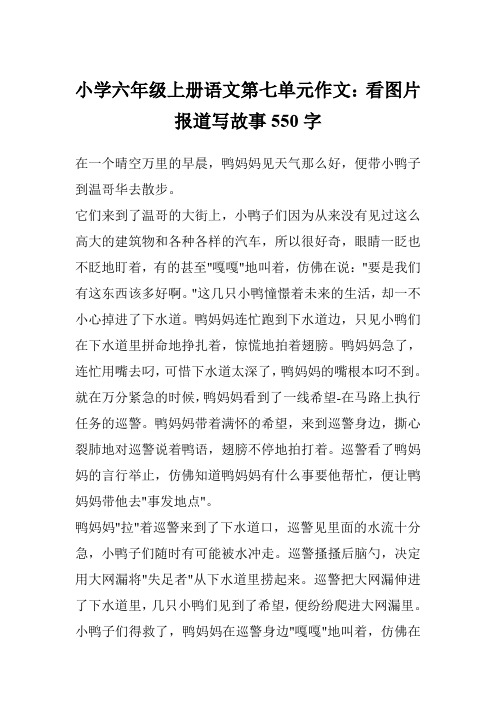 小学六年级上册语文第七单元作文：看图片报道写故事550字
