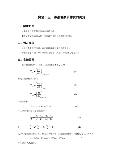 溶液偏摩尔体积的测定.