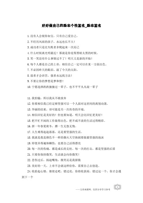 好好做自己的励志个性签名-励志签名