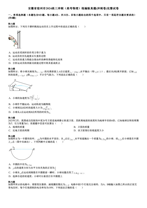 安徽省宿州市2024高三冲刺(高考物理)统编版真题(冲刺卷)完整试卷