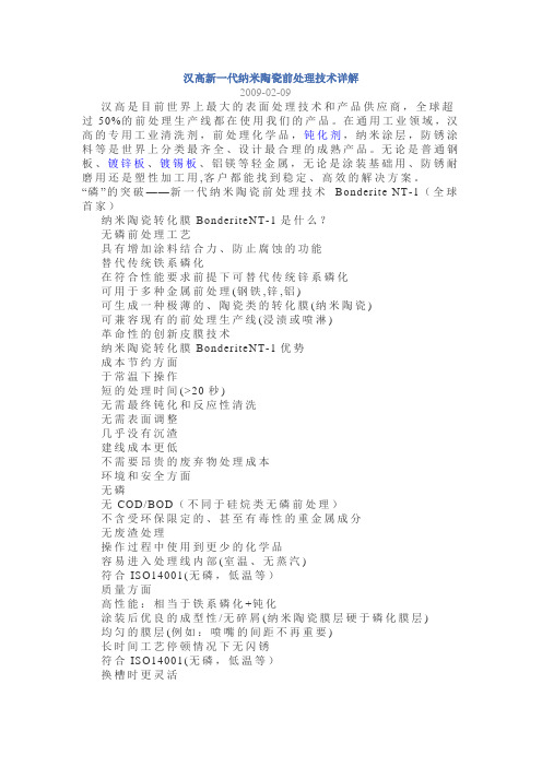 汉高新一代纳米陶瓷前处理技术详解