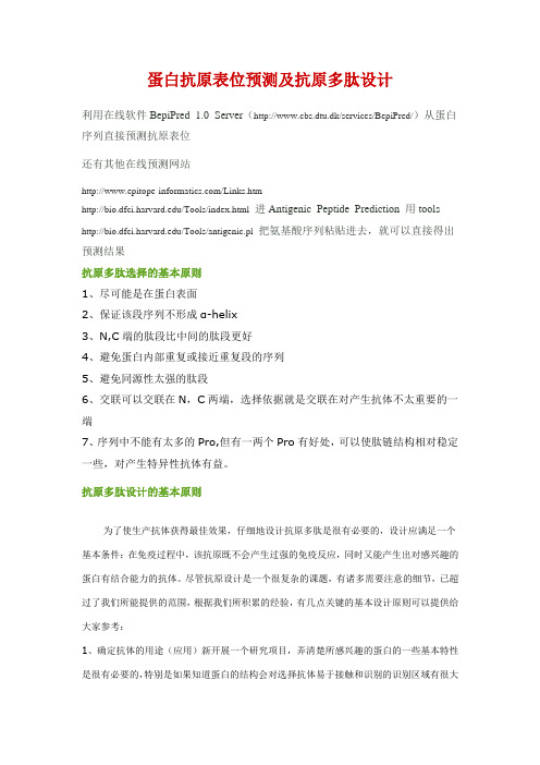 蛋白抗原表位预测及抗原多肽设计