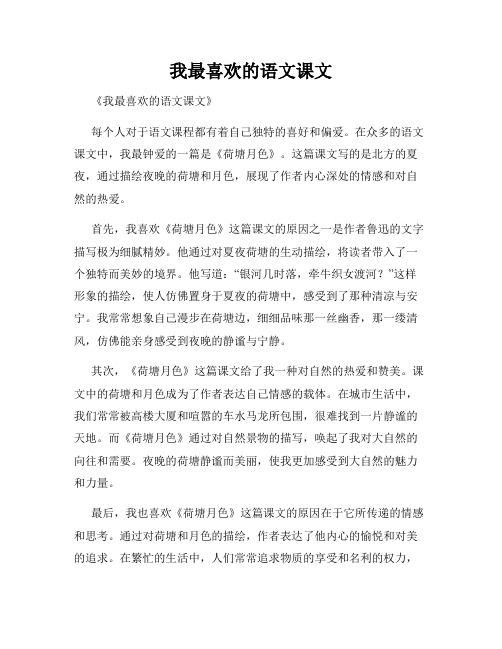我最喜欢的语文课文