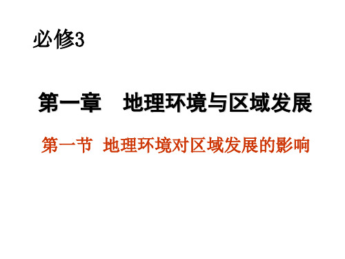 地理环境与区域发展共15页PPT资料