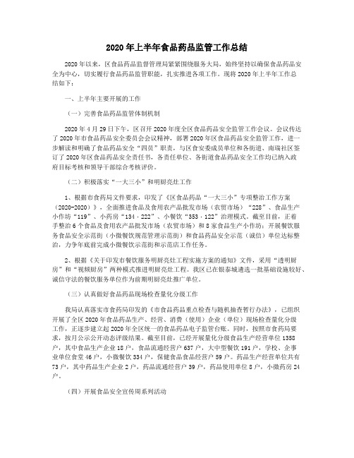 2020年上半年食品药品监管工作总结