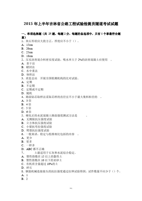 2015年上半年吉林省公路工程试验检测员隧道考试试题