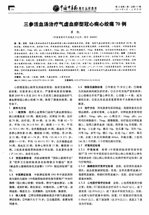 三参活血汤治疗气虚血瘀型冠心病心绞痛70例