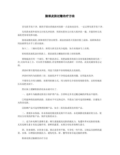 脸部皮肤过敏治疗方法