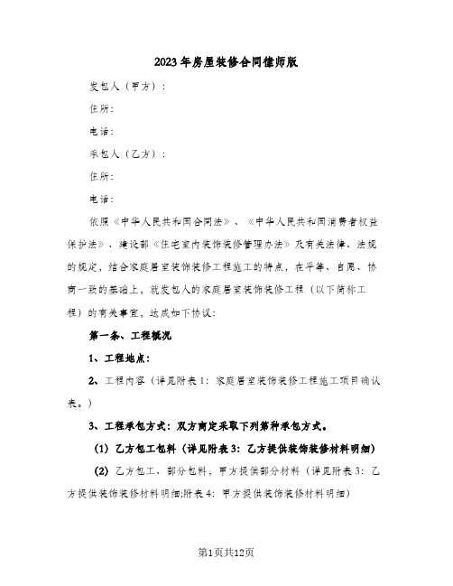 2023年房屋装修合同律师版(二篇)