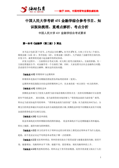 中国人民大学考研431金融学综合参考书目、知识版块梳理、重难点解析、考点分析