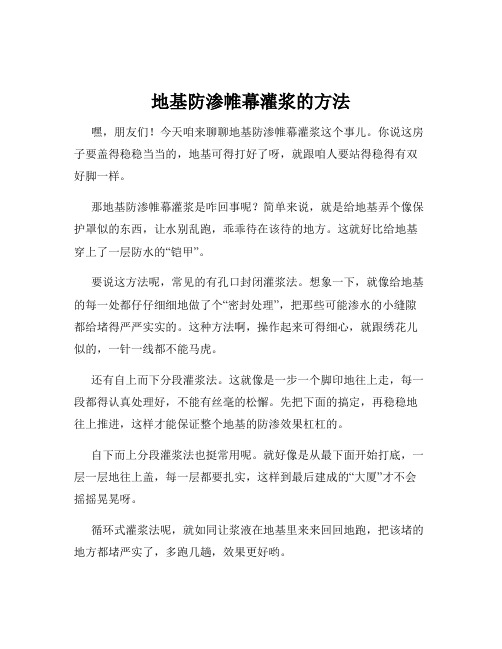 地基防渗帷幕灌浆的方法