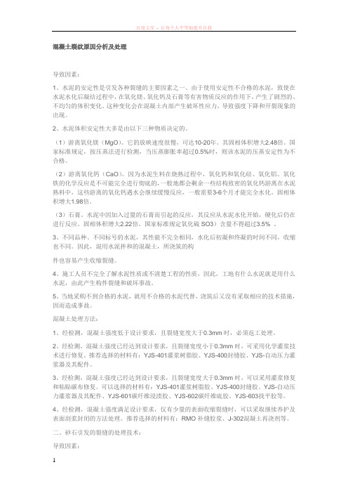混凝土裂纹原因分析及处理