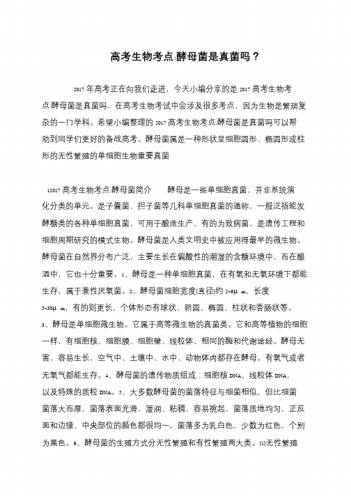 高考生物考点-酵母菌是真菌吗？