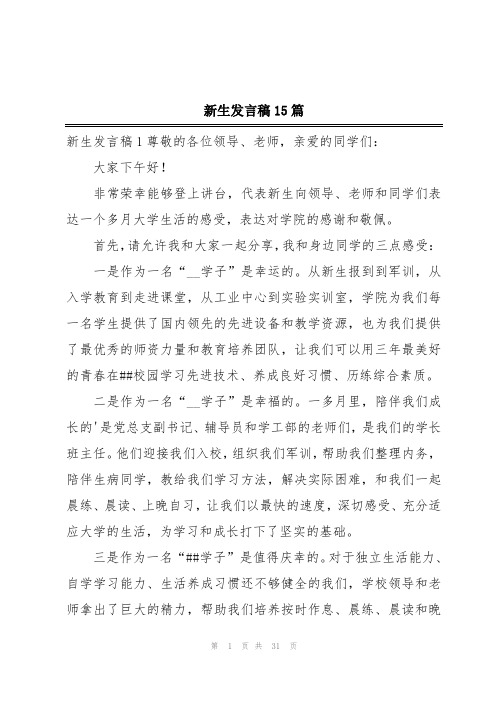 新生发言稿15篇