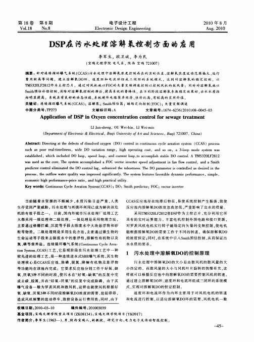 DSP在污水处理溶解氧控制方面的应用