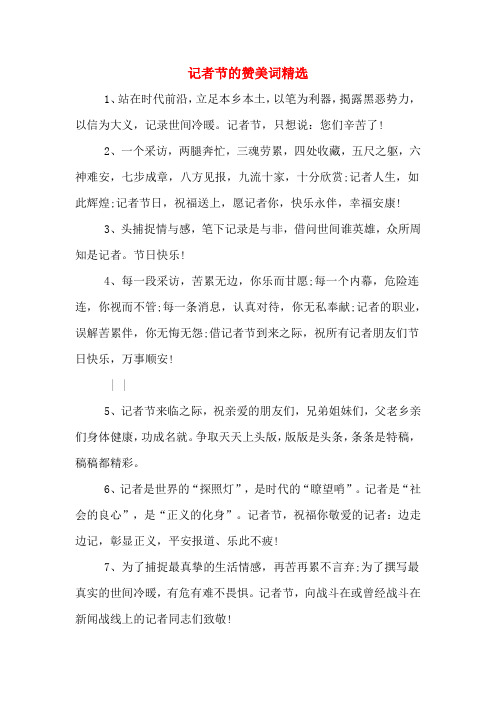 记者节的赞美词精选