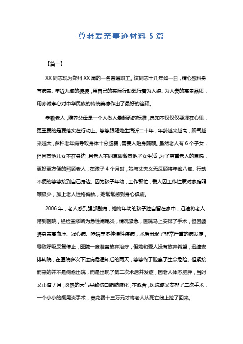 尊老爱亲事迹材料5篇