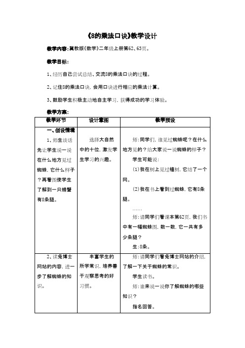 2016-2017年新冀教版数学二年级上册《8的乘法口诀》教学设计(精品资料)