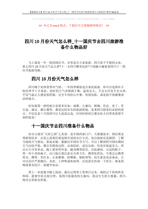 【精编范文】四川10月份天气怎么样_十一国庆节去四川旅游准备什么物品好-推荐word版 (3页)