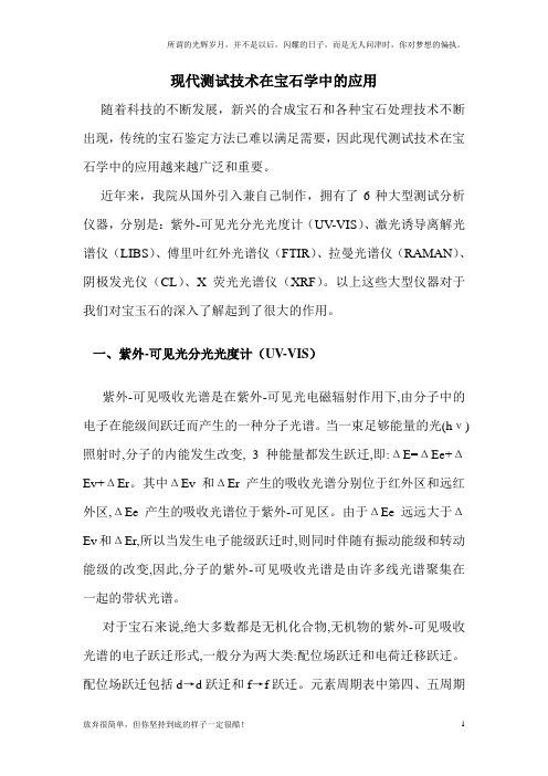 现代测试技术在宝石学中的应用(新)